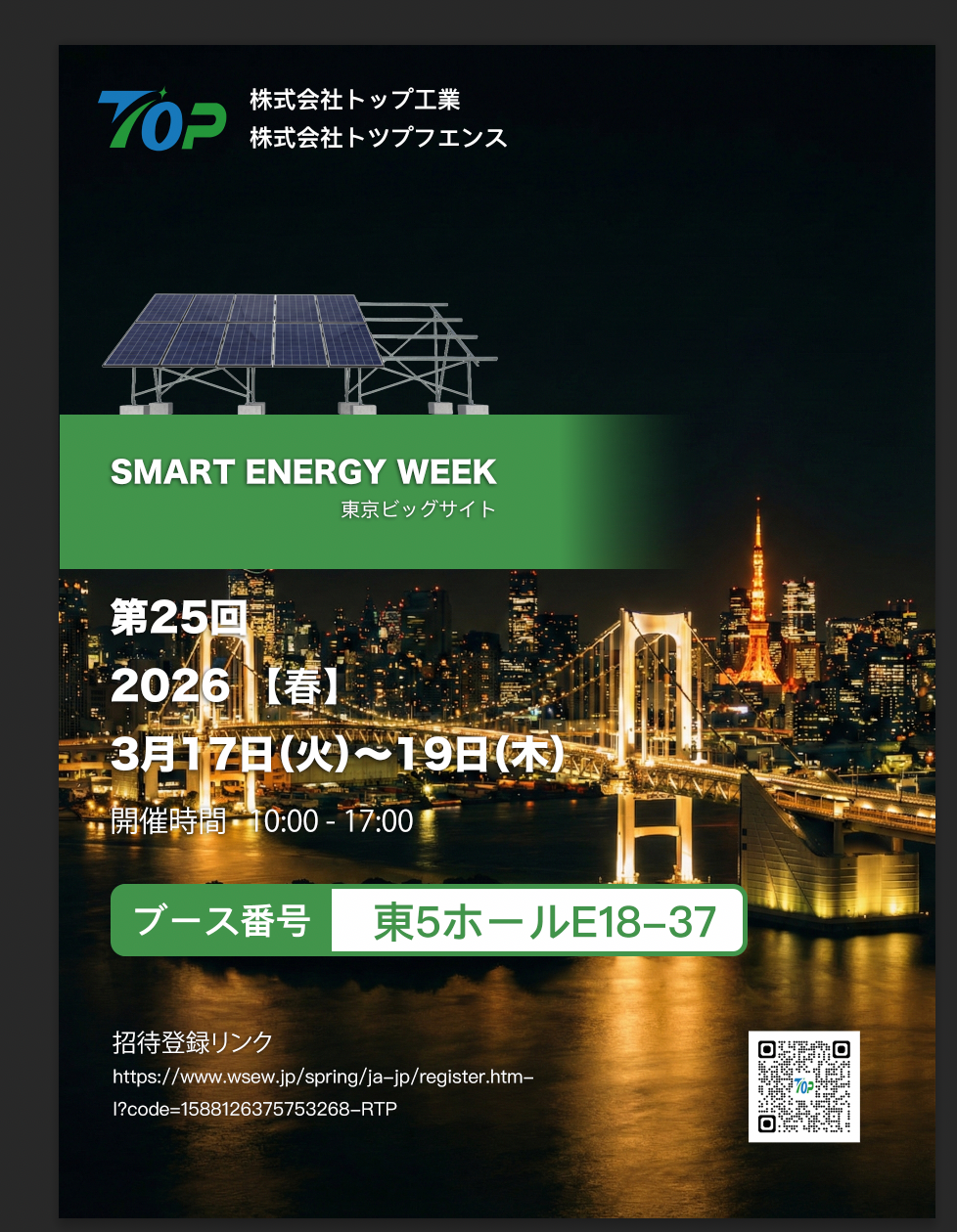 TopFenceSolar در نمایشگاه PV EXPO 2026 در توکیو به نمایش گذاشته می شود