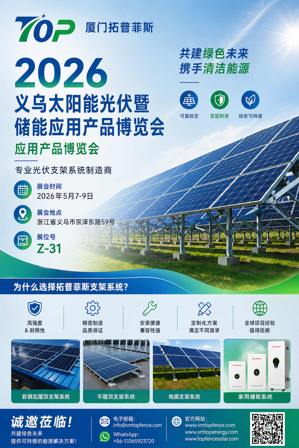 صمیمانه دعوت شد! Topfencesolar شما را به نمایشگاه Yiwu Solar PV و ذخیره انرژی 2026 خوش آمد می گوید